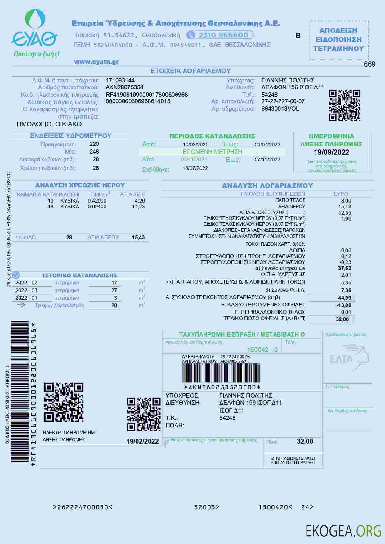 Greece EYATH utility bill